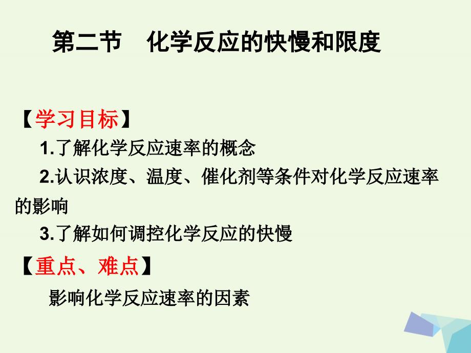 高中化学 第二章 化学键化学反应与能量 第二节 化学反应的快慢和限度课件 鲁科版必修2_第2页