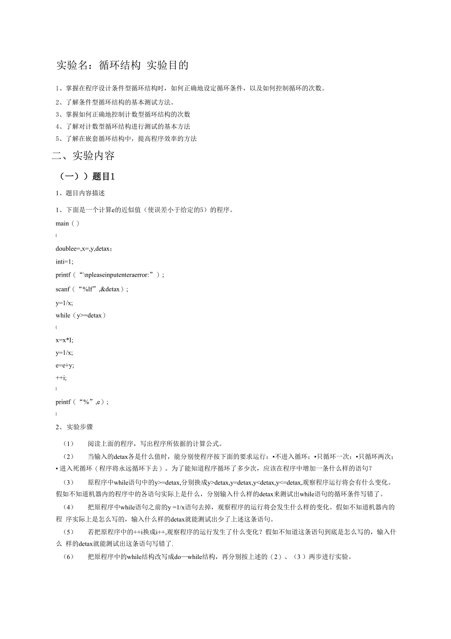 C语言循环实验报告_第1页