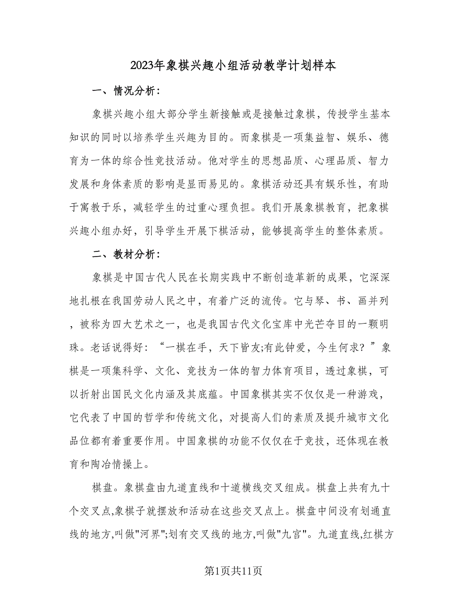 2023年象棋兴趣小组活动教学计划样本（五篇）.doc_第1页