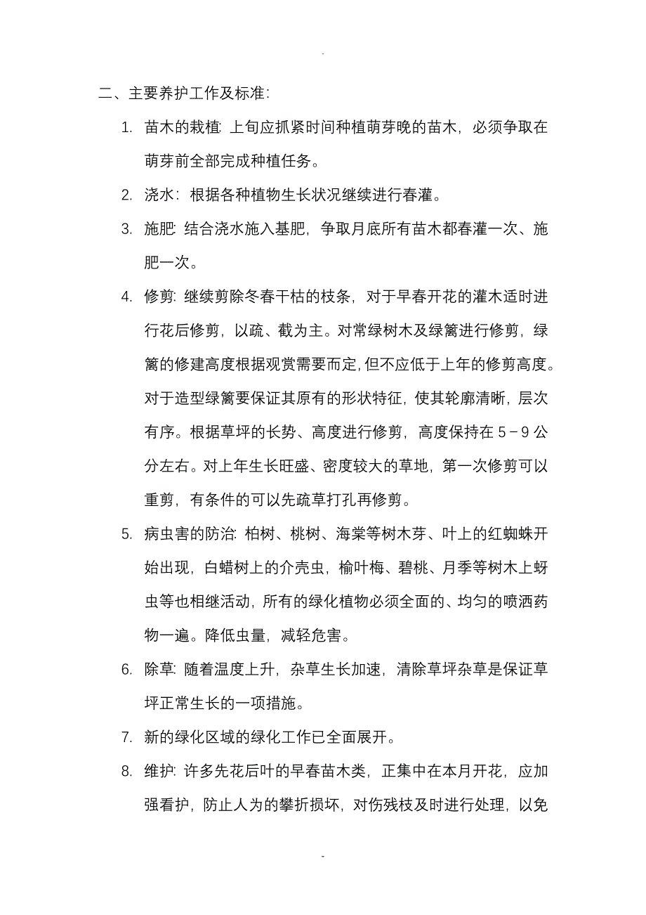 园林绿化养护管理工作历_第4页