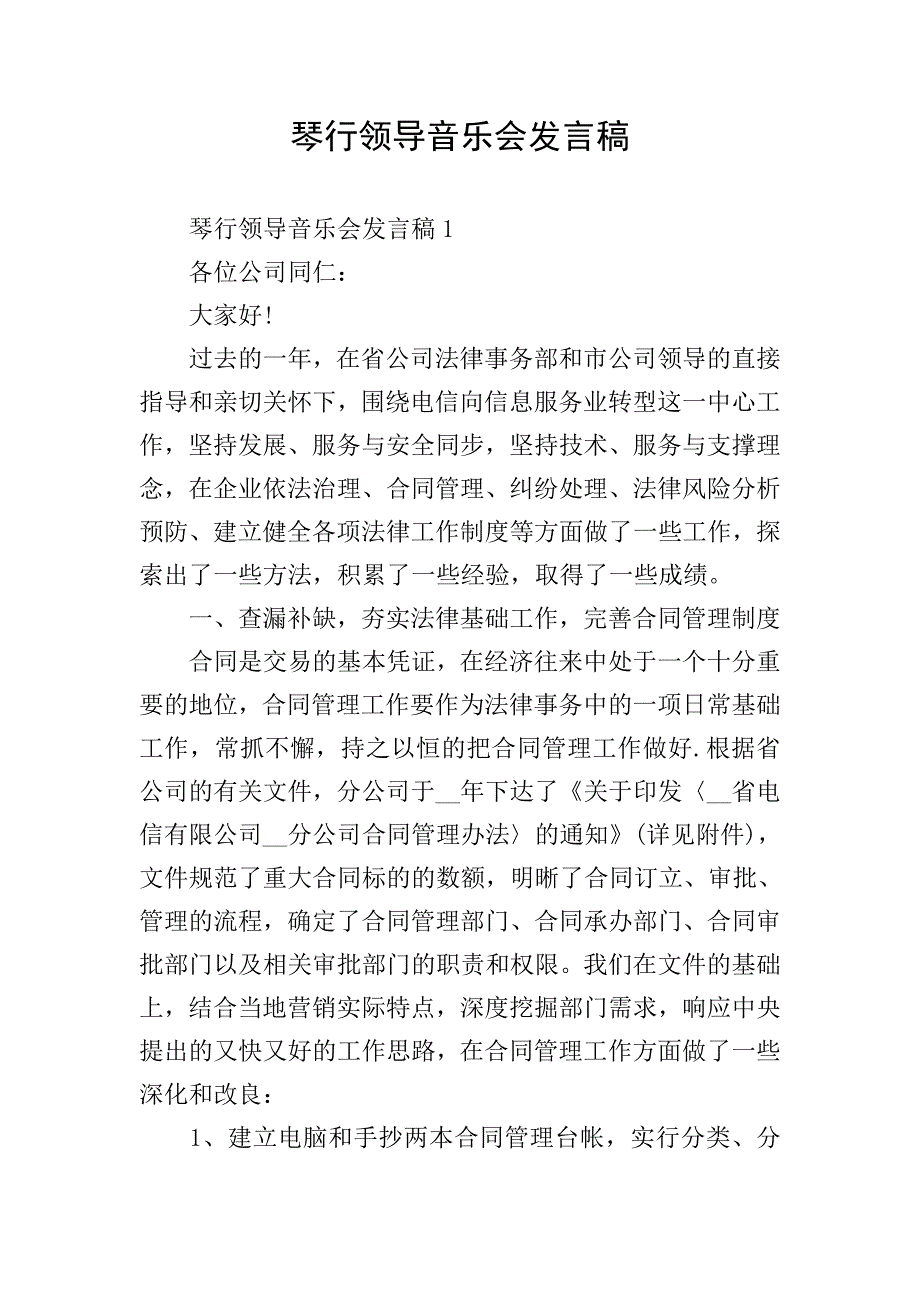 琴行领导音乐会发言稿.doc_第1页