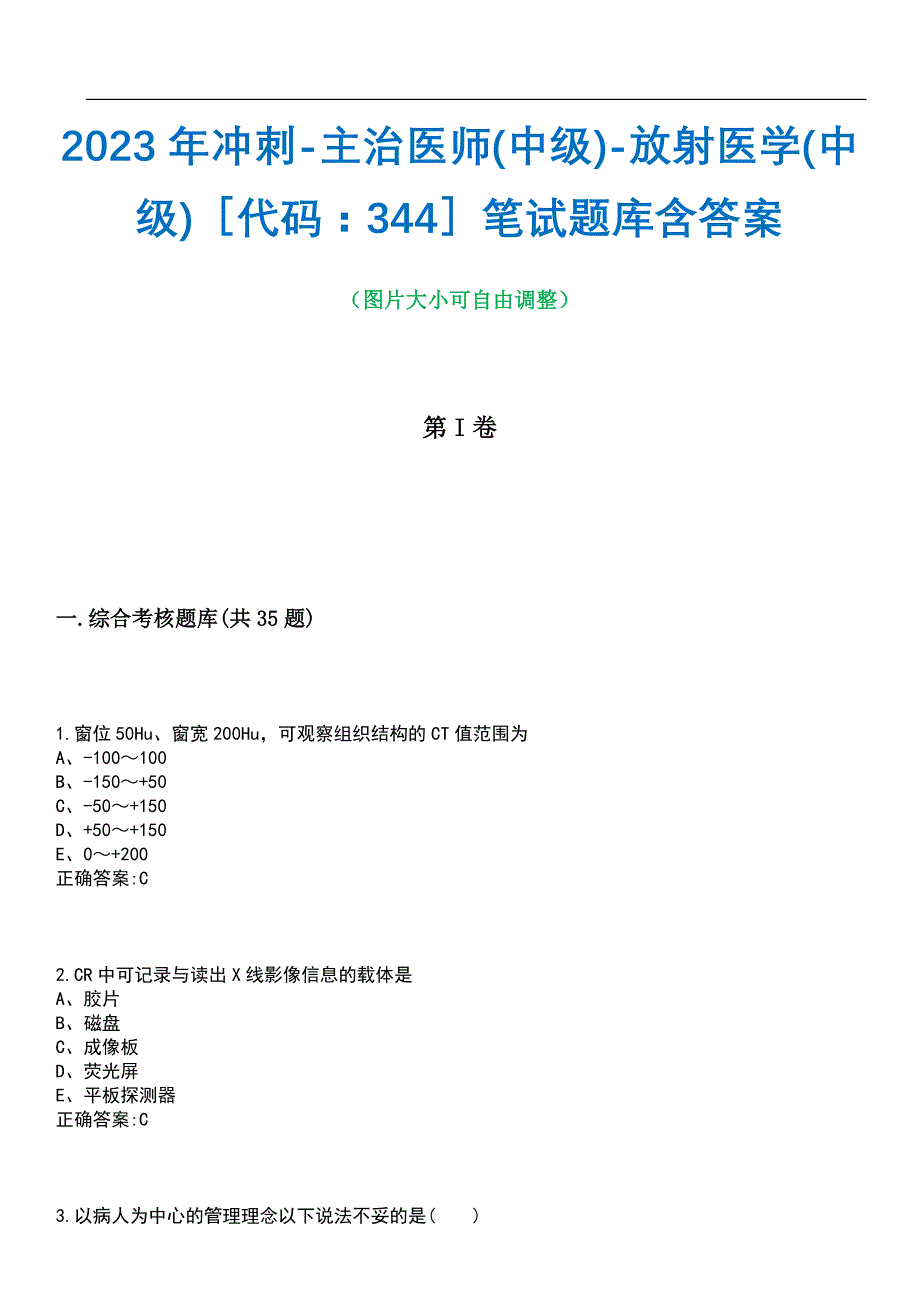 2023年冲刺-主治医师(中级)-放射医学(中级)代码：344笔试题库4含答案_第1页