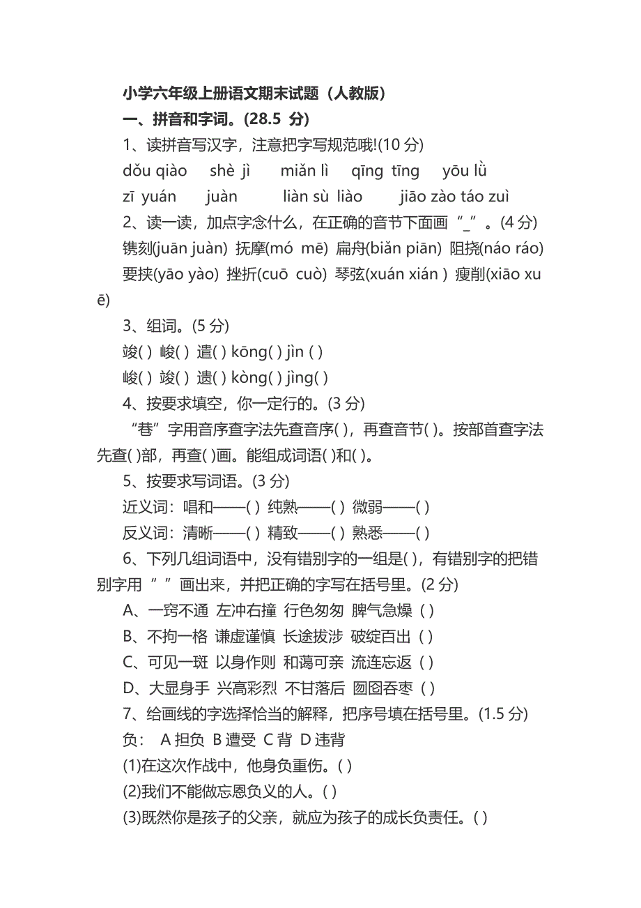 小学六年级上册语文期末试题.docx_第1页