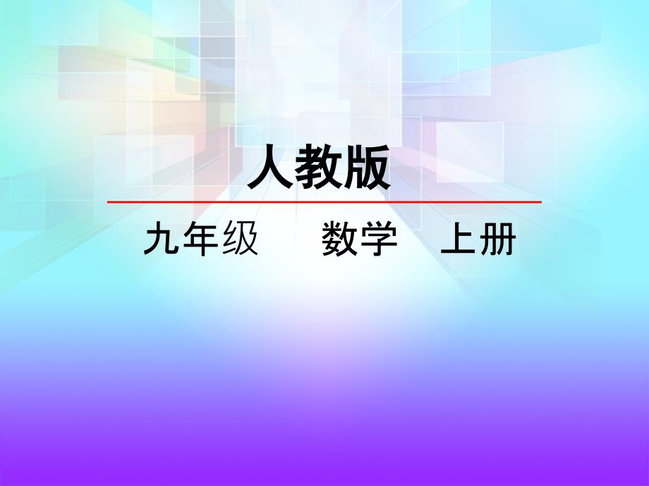 24.4 弧长和扇形面积_第1页