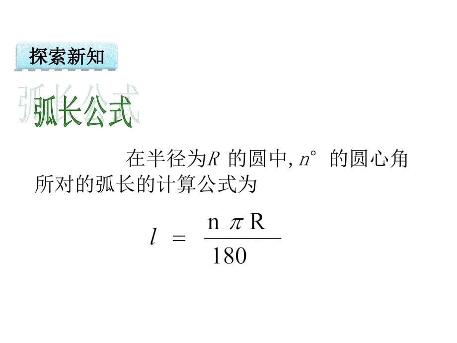 24.4 弧长和扇形面积_第5页