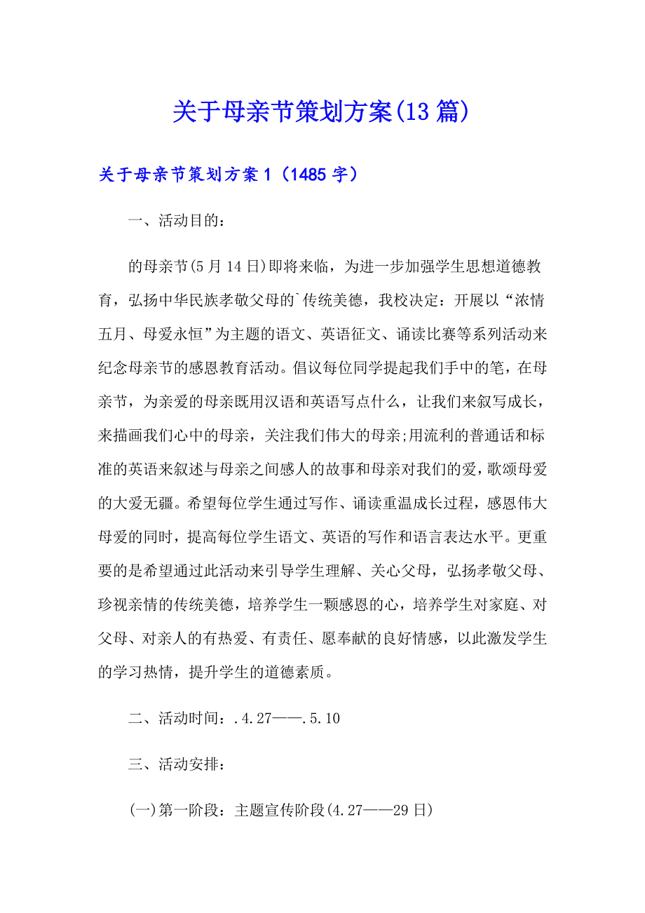 关于母亲节策划方案(13篇)_第1页