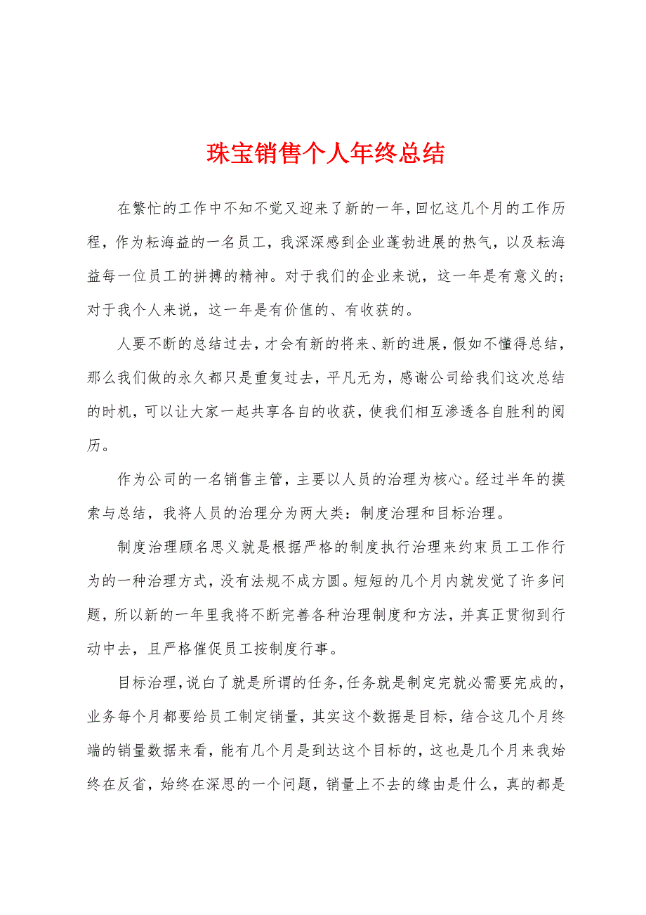 珠宝销售个人年终总结.docx_第1页