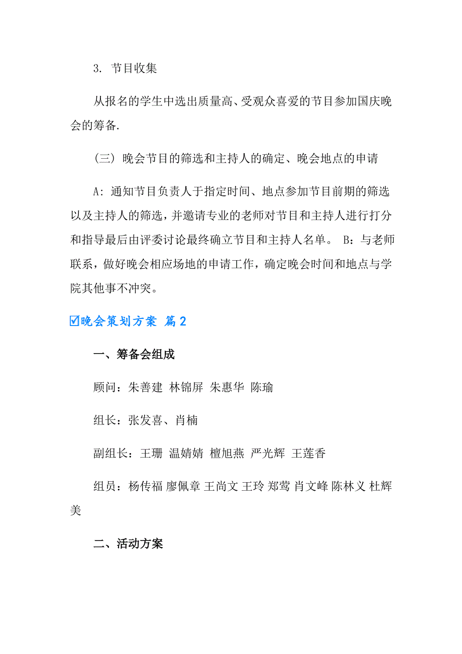 实用的晚会策划方案集锦十篇_第3页