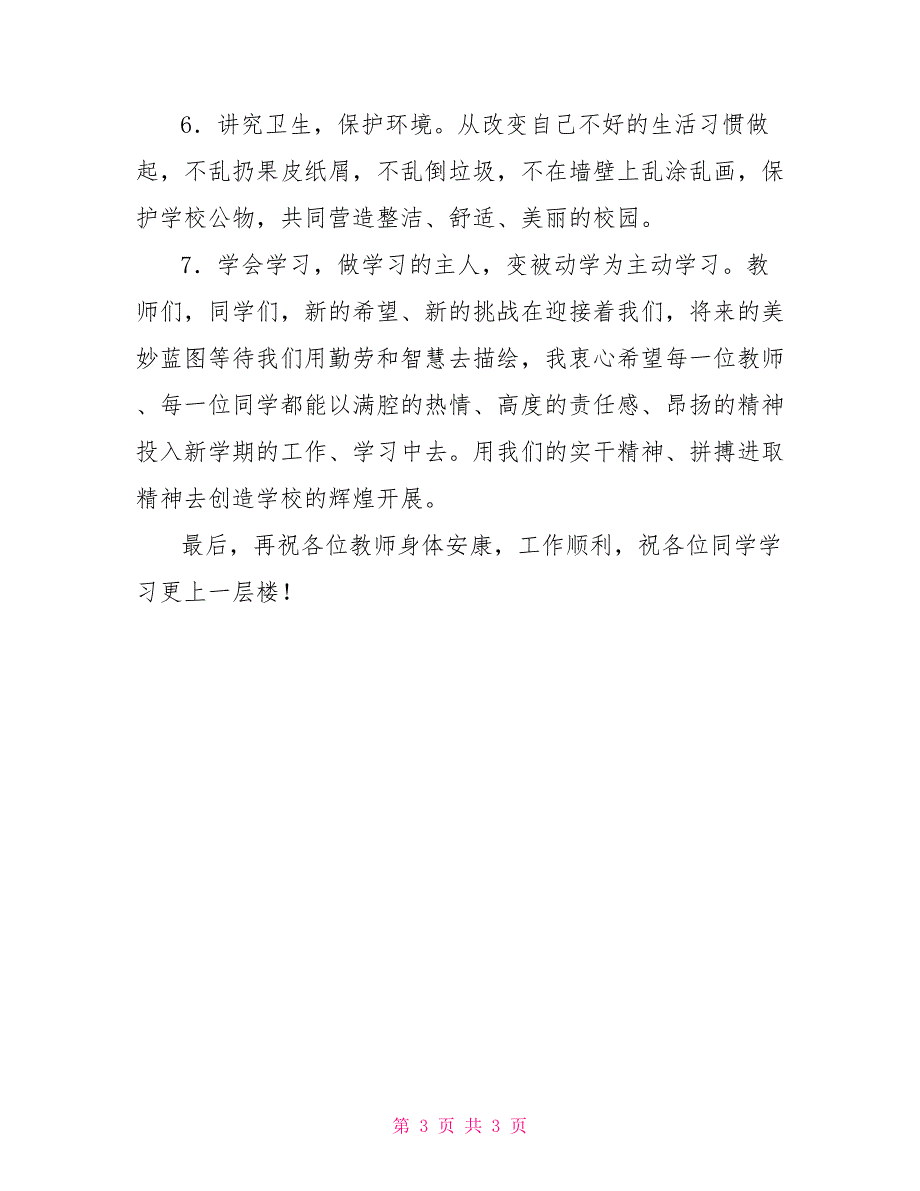 2022国旗下讲话2022年秋季小学开学典礼国旗下讲话稿(校长主任老师学生发言稿)_第3页