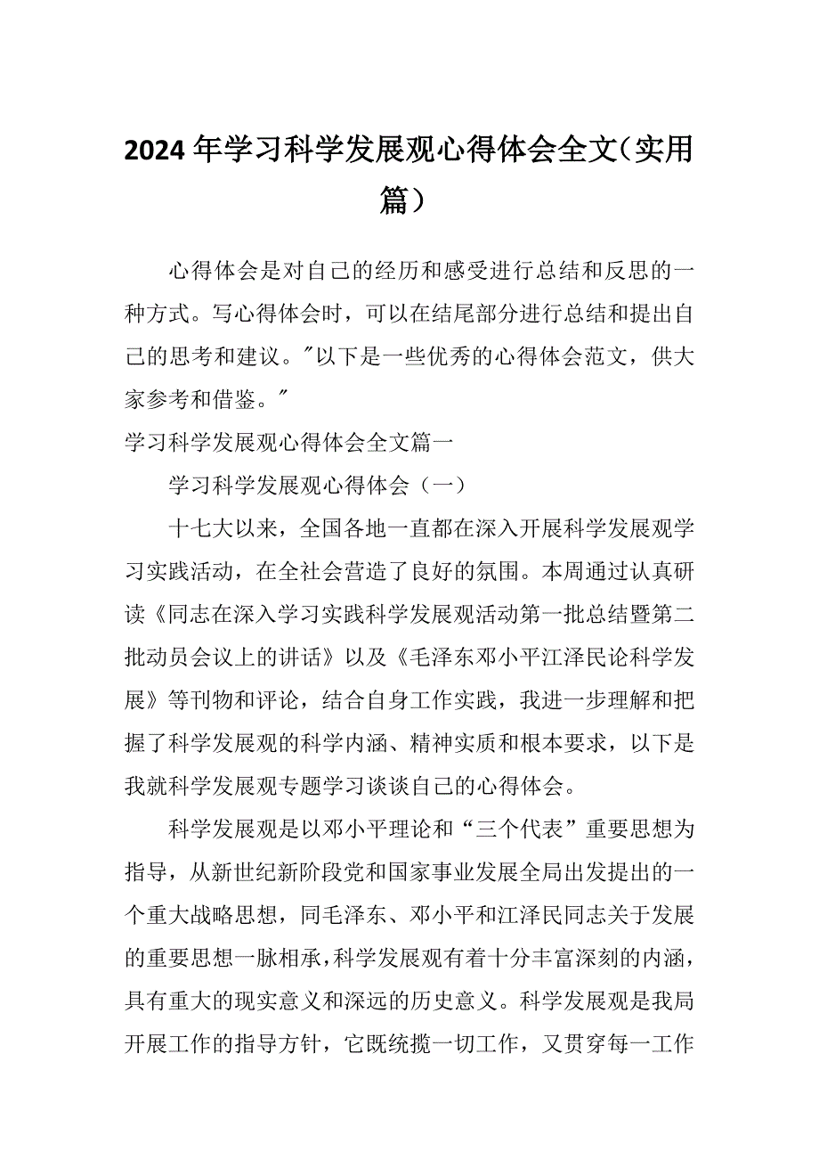 2024年学习科学发展观心得体会全文（实用篇）_第1页
