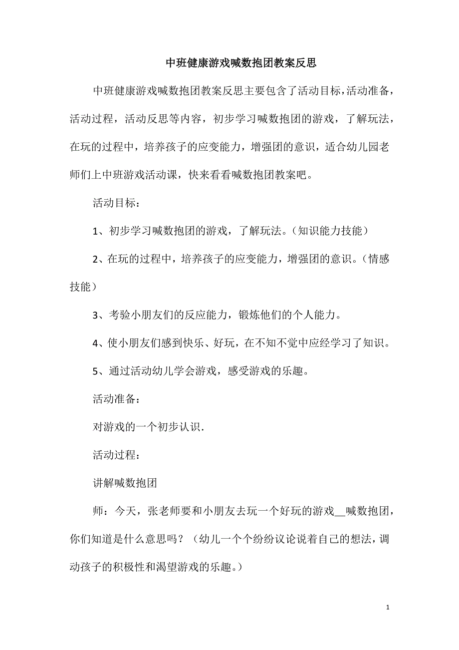 中班健康游戏喊数抱团教案反思_第1页