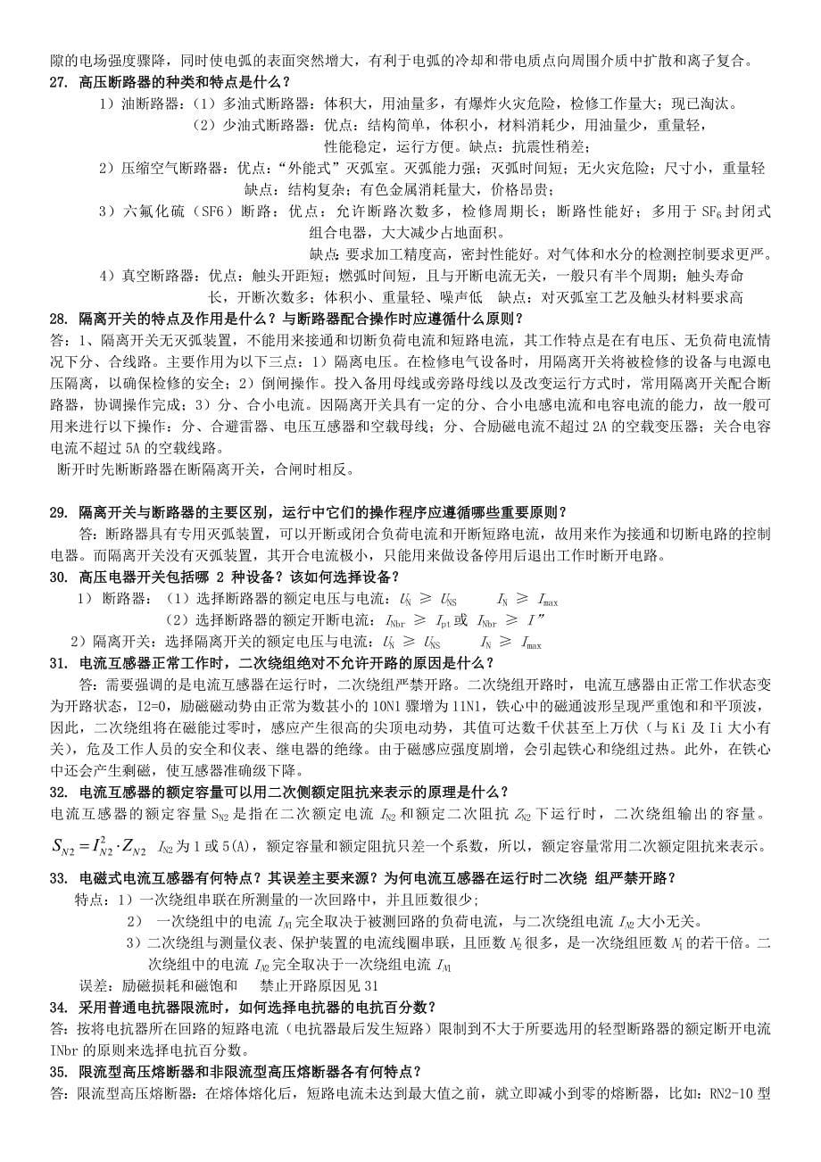 西南交通大学发电厂及其电气部分期末复习题_第5页