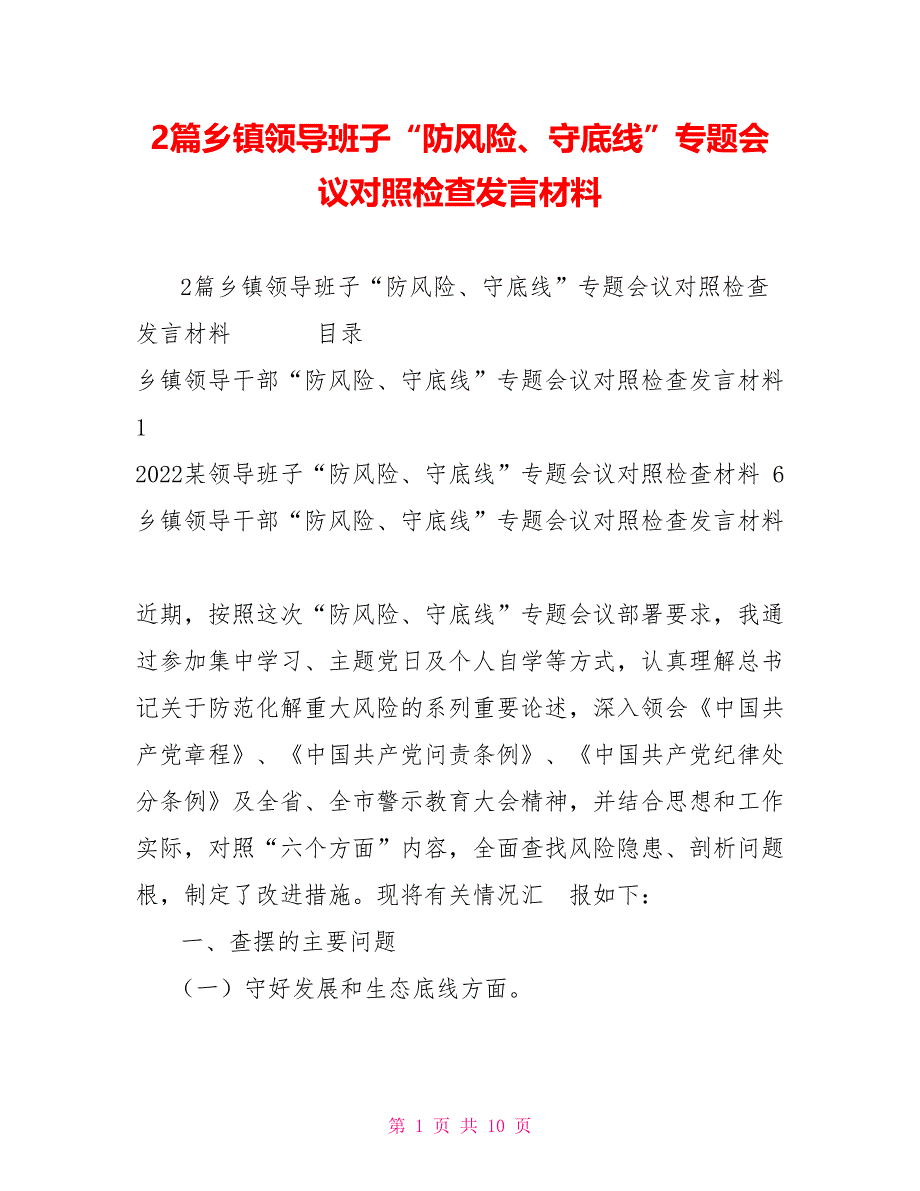 2篇乡镇领导班子“防风险、守底线”专题会议对照检查发言材料_第1页