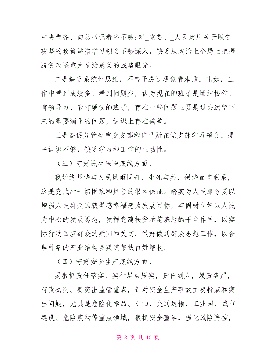 2篇乡镇领导班子“防风险、守底线”专题会议对照检查发言材料_第3页