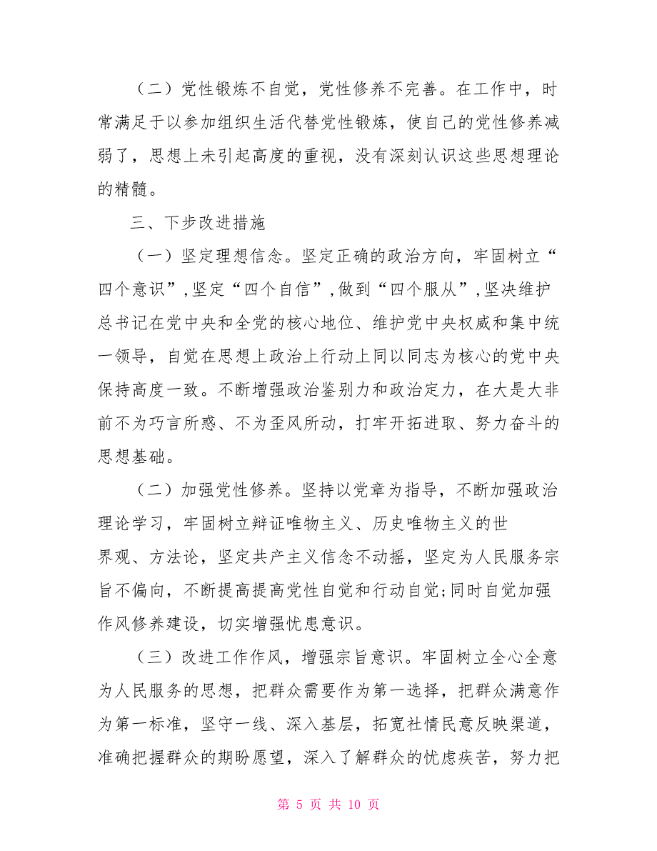 2篇乡镇领导班子“防风险、守底线”专题会议对照检查发言材料_第5页