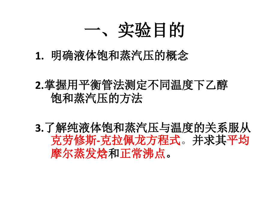 纯液体饱和蒸汽压的测定_第2页