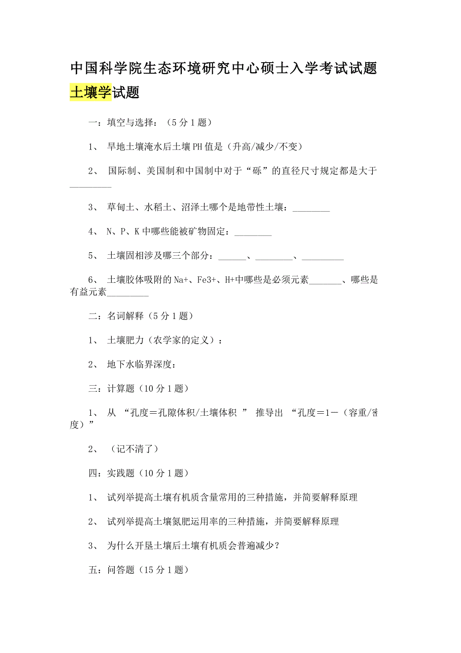 2023年中国科学院生态环境研究中心硕士入学考试试题土壤学试题.doc_第1页