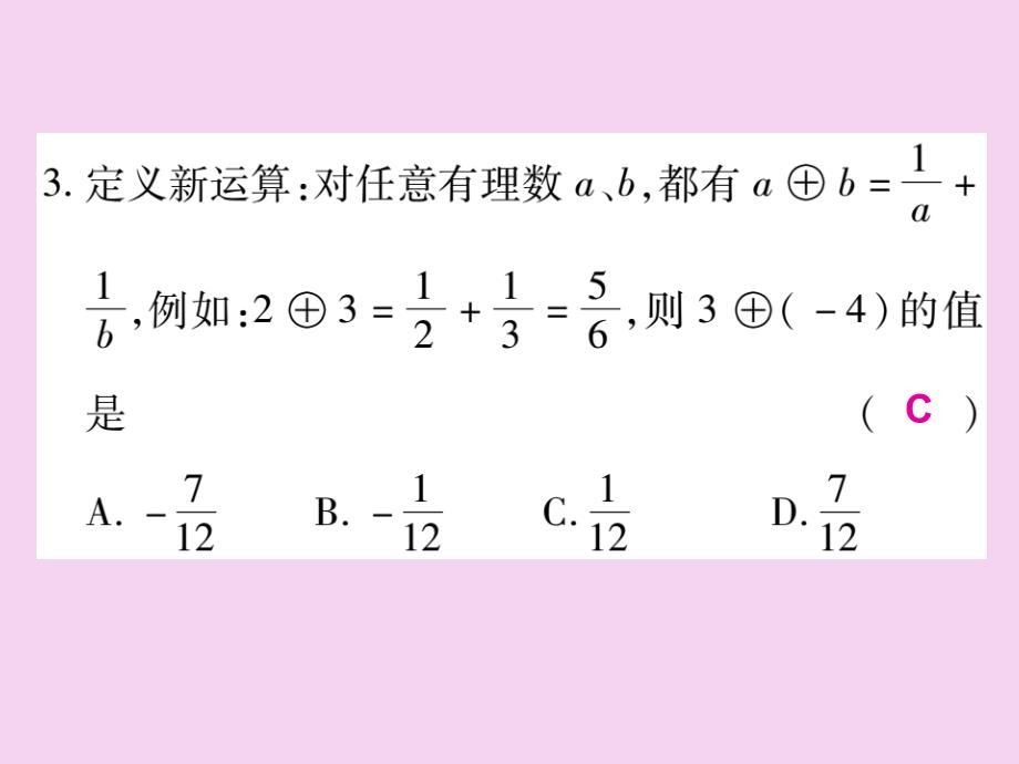 人教版七年级数学上册专题二有理数的计算ppt课件_第4页