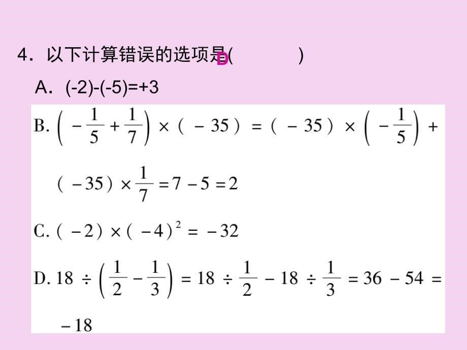 人教版七年级数学上册专题二有理数的计算ppt课件_第5页