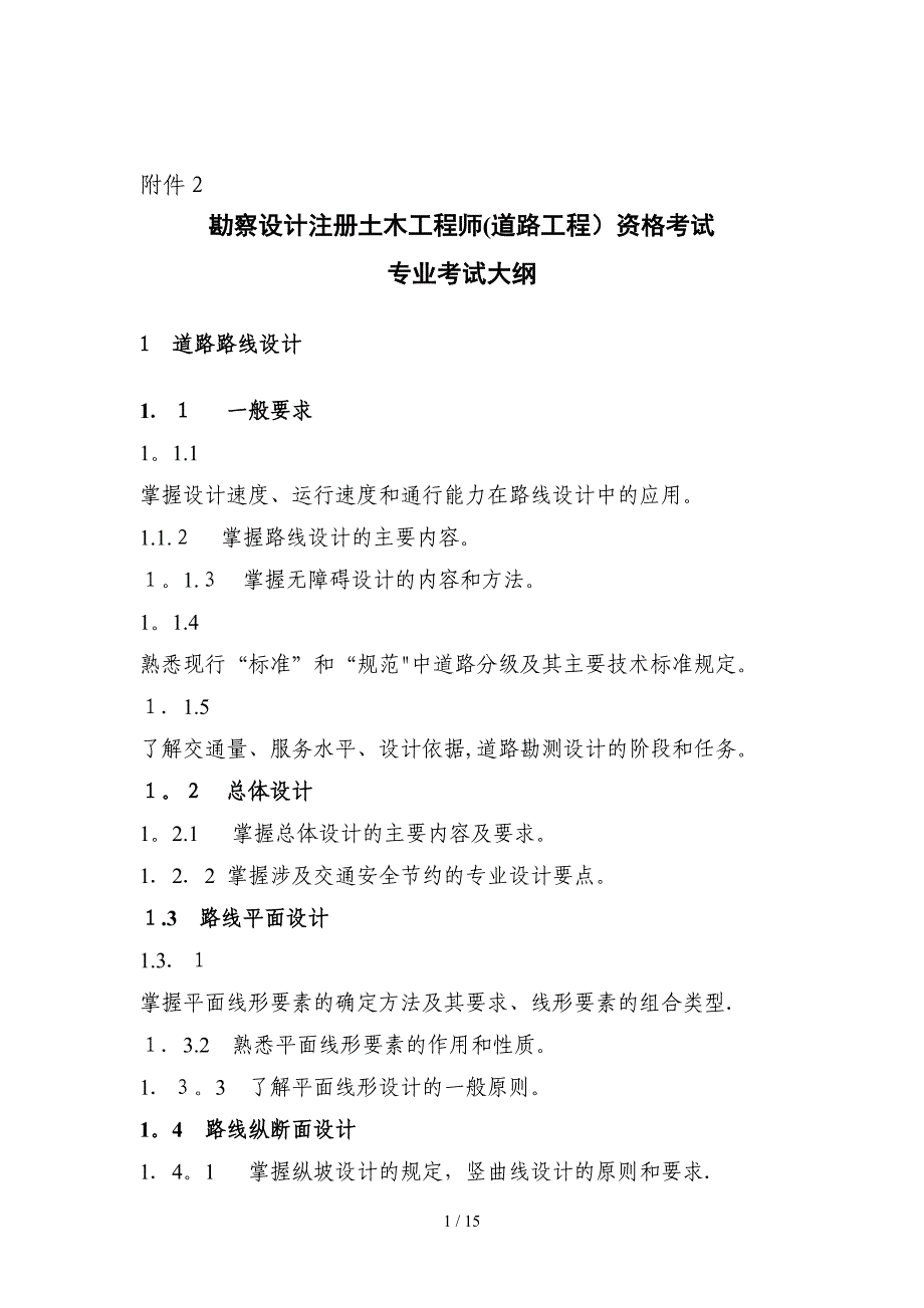 勘察设计注册土木工程师(道路工程)资格考试_第1页