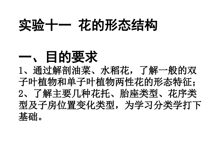 实验十一花的形态结构一目的要求1通过解剖油菜水稻花精_第1页