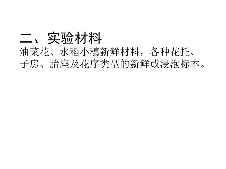 实验十一花的形态结构一目的要求1通过解剖油菜水稻花精_第2页