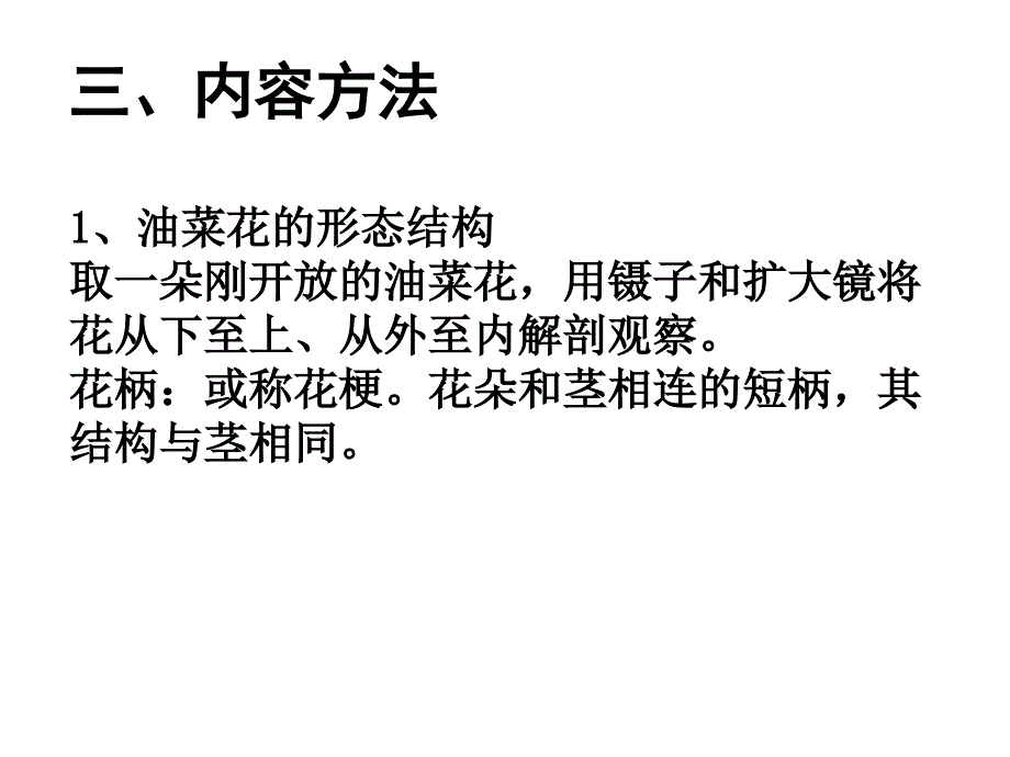 实验十一花的形态结构一目的要求1通过解剖油菜水稻花精_第3页