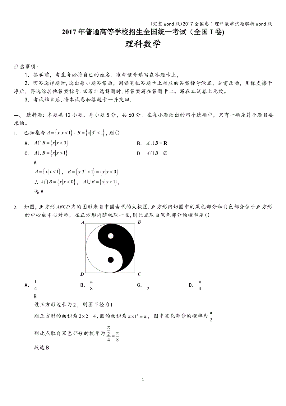 (完整word版)2017全国卷1理科数学试题解析word版.doc_第1页