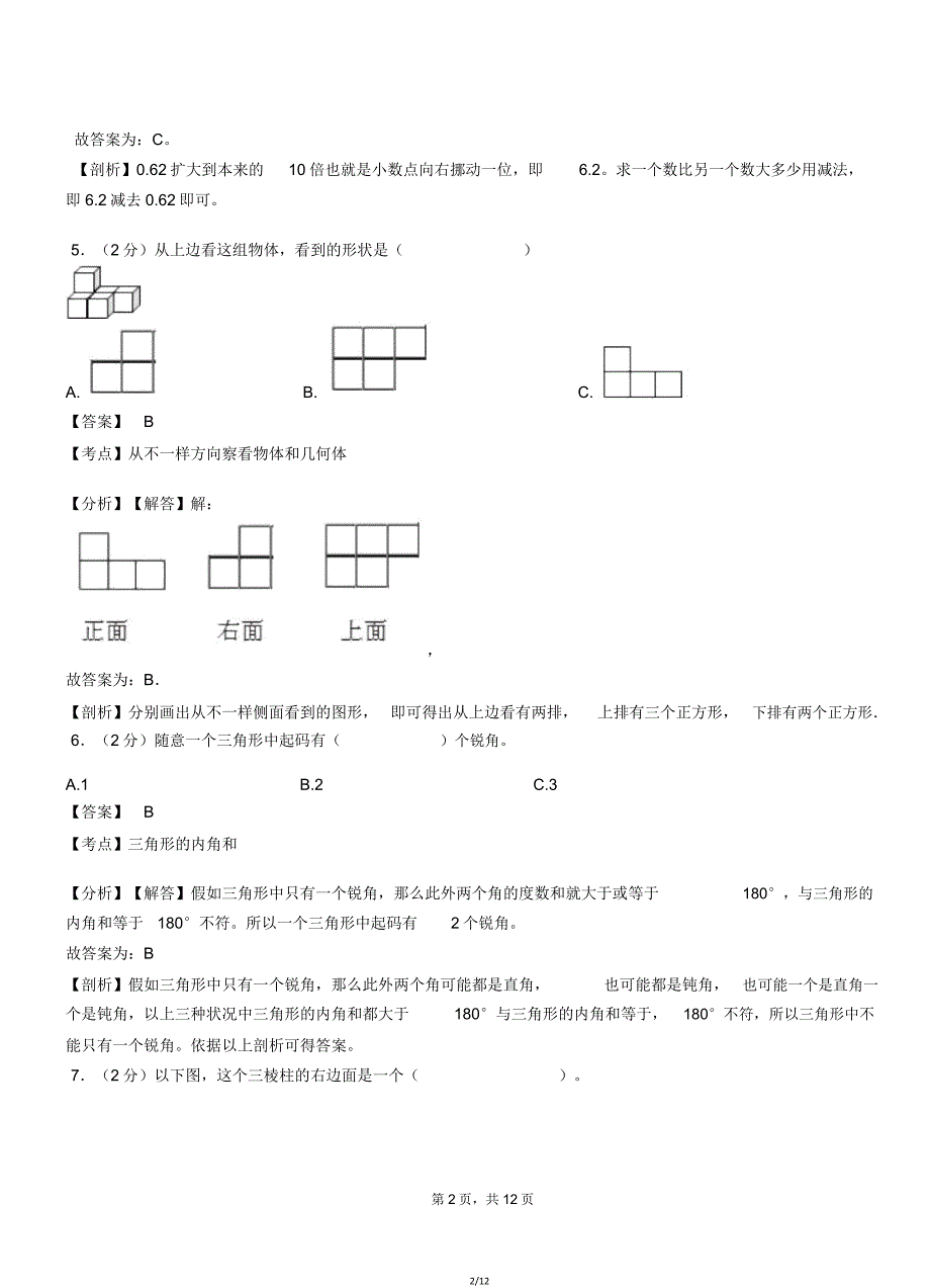 烟台市中心学校20182019学年四年级下学期数学期中模拟试卷含解析.doc_第2页