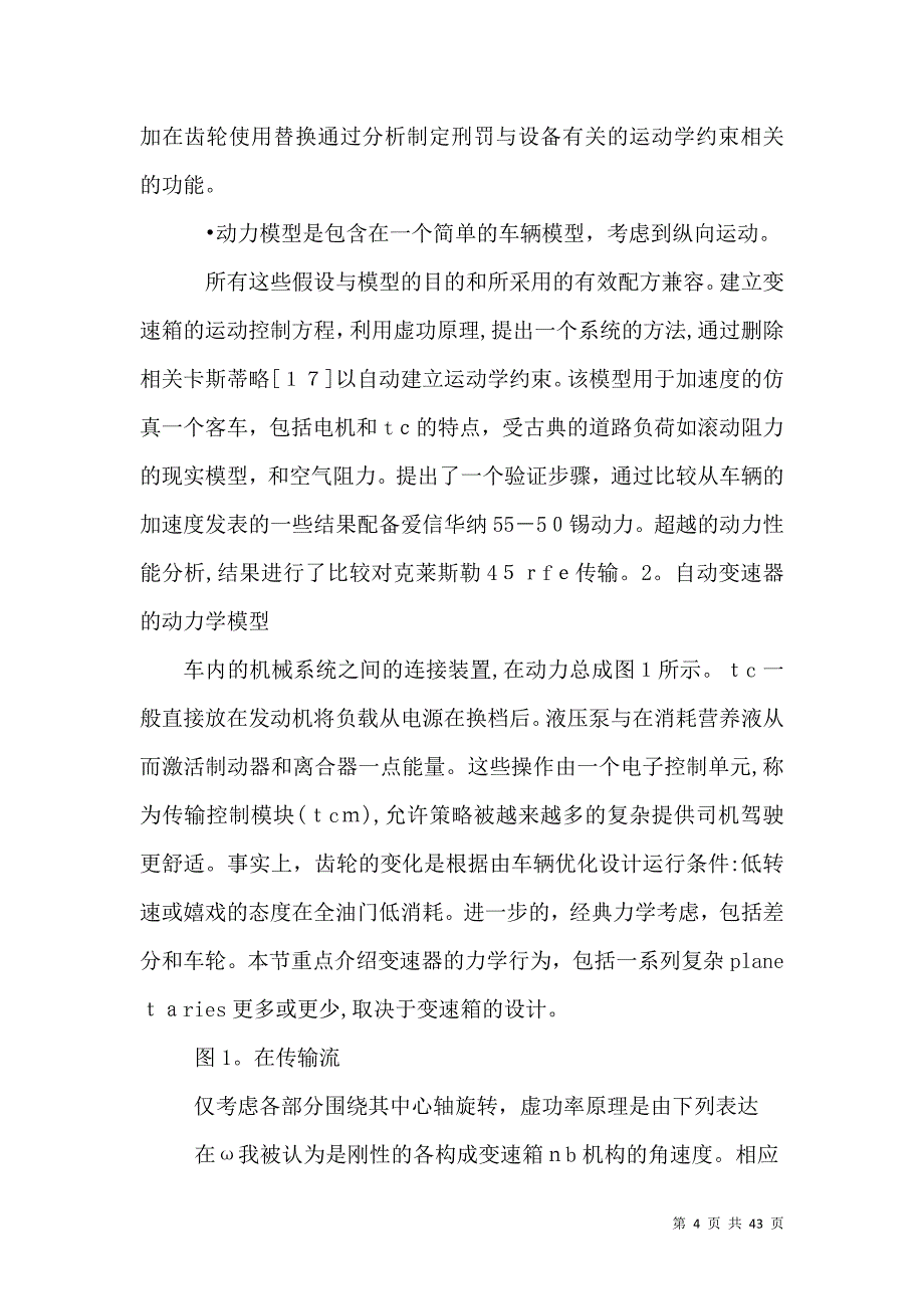 车辆传动系统的动力学分析与自动变速箱_第4页