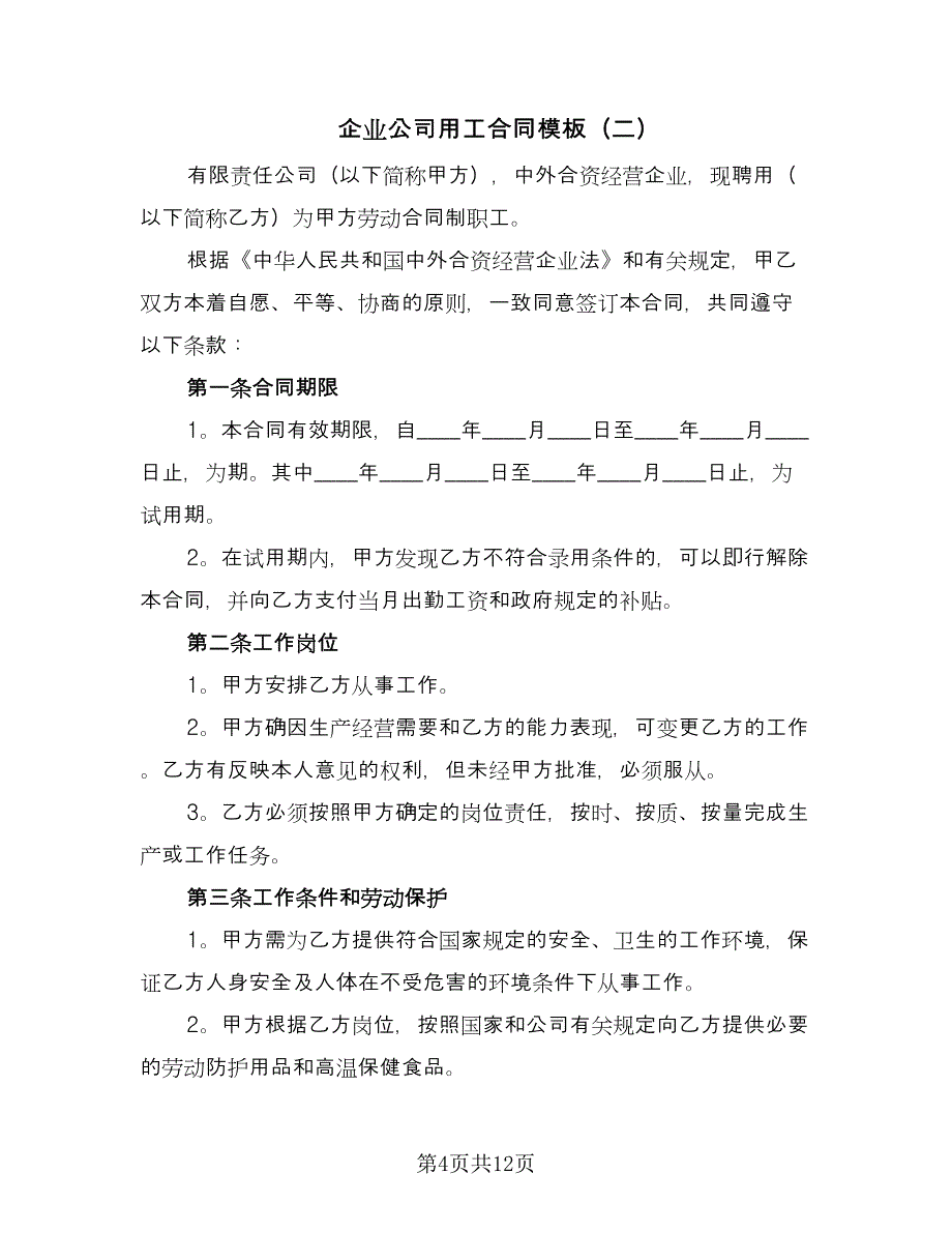 企业公司用工合同模板（三篇）.doc_第4页