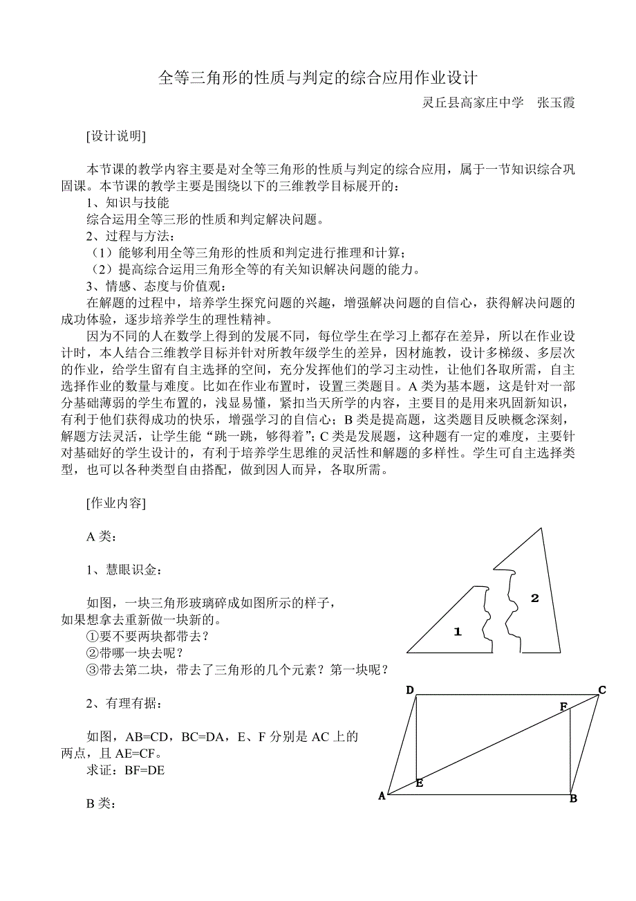 张玉霞----全等三角形的性质与判定的综合应用作业设计.doc_第1页