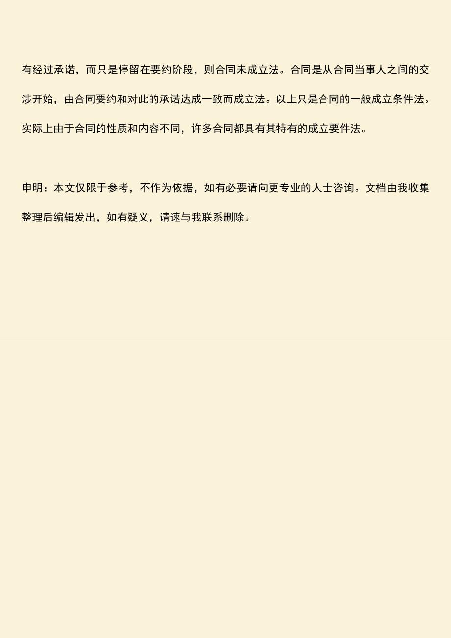 推荐下载：合同订立的步骤和条件？.doc_第3页