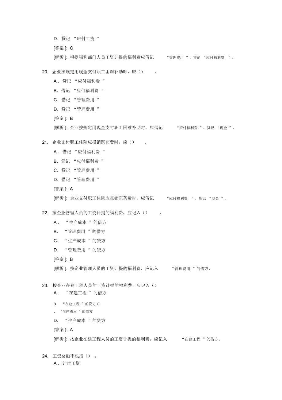 [财务管理]《会计基础》实务部分整理练习题五(含答案解析)(doc34页)_第5页