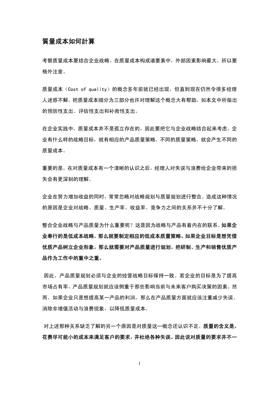 酒店管理 质量成本如何计算_第1页