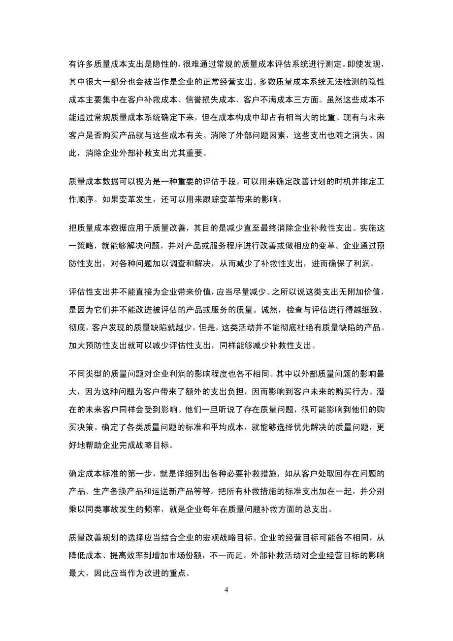 酒店管理 质量成本如何计算_第4页