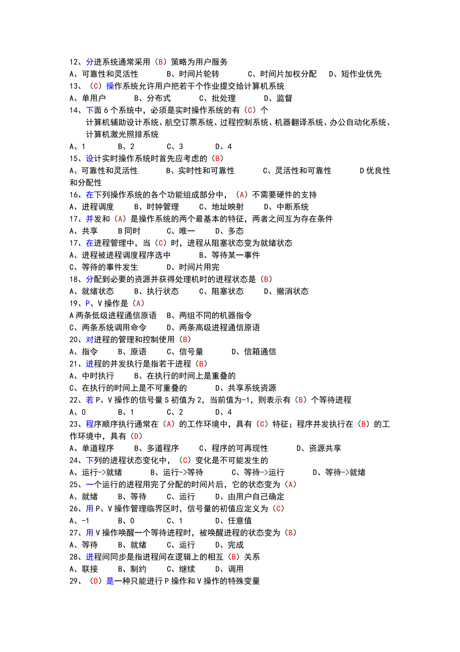 计算机操作系统试卷有答案_第2页