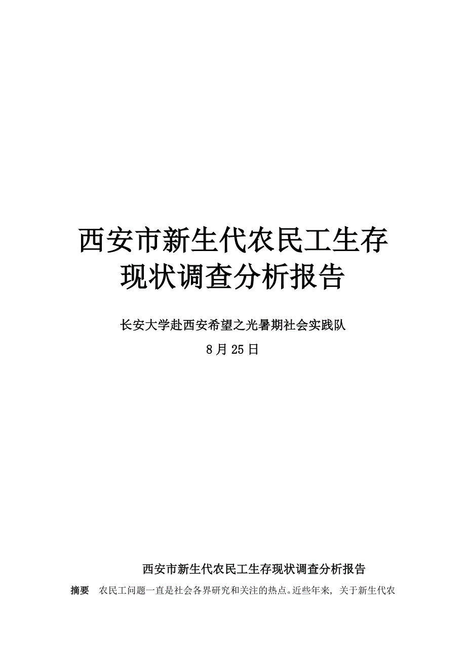 西安市新生代农民工生存现状调查分析报告_第1页