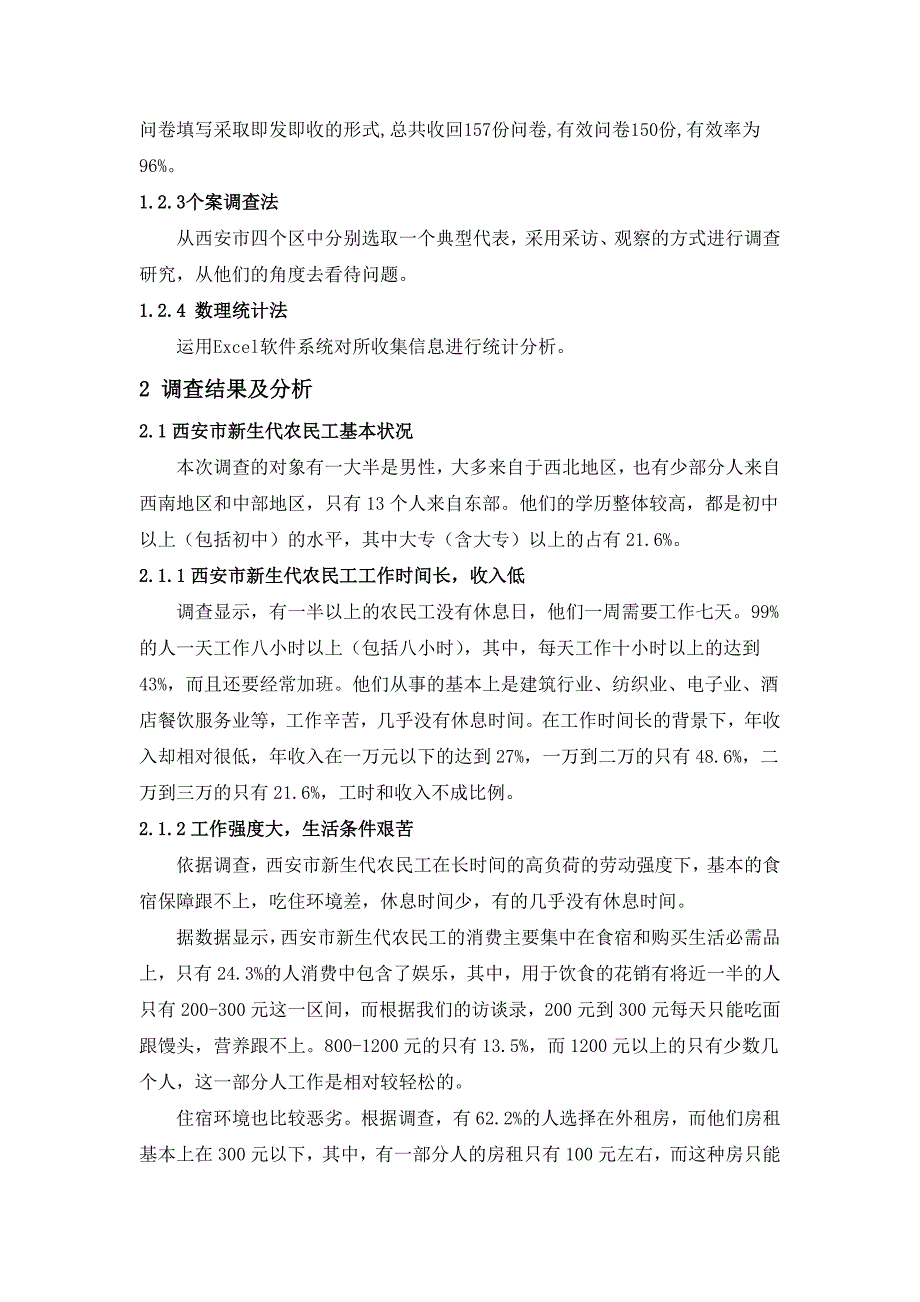 西安市新生代农民工生存现状调查分析报告_第3页