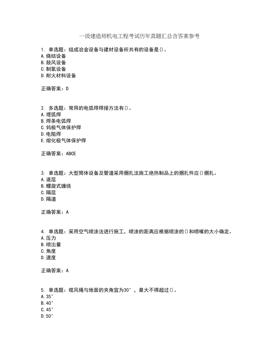 一级建造师机电工程考试历年真题汇总含答案参考88_第1页