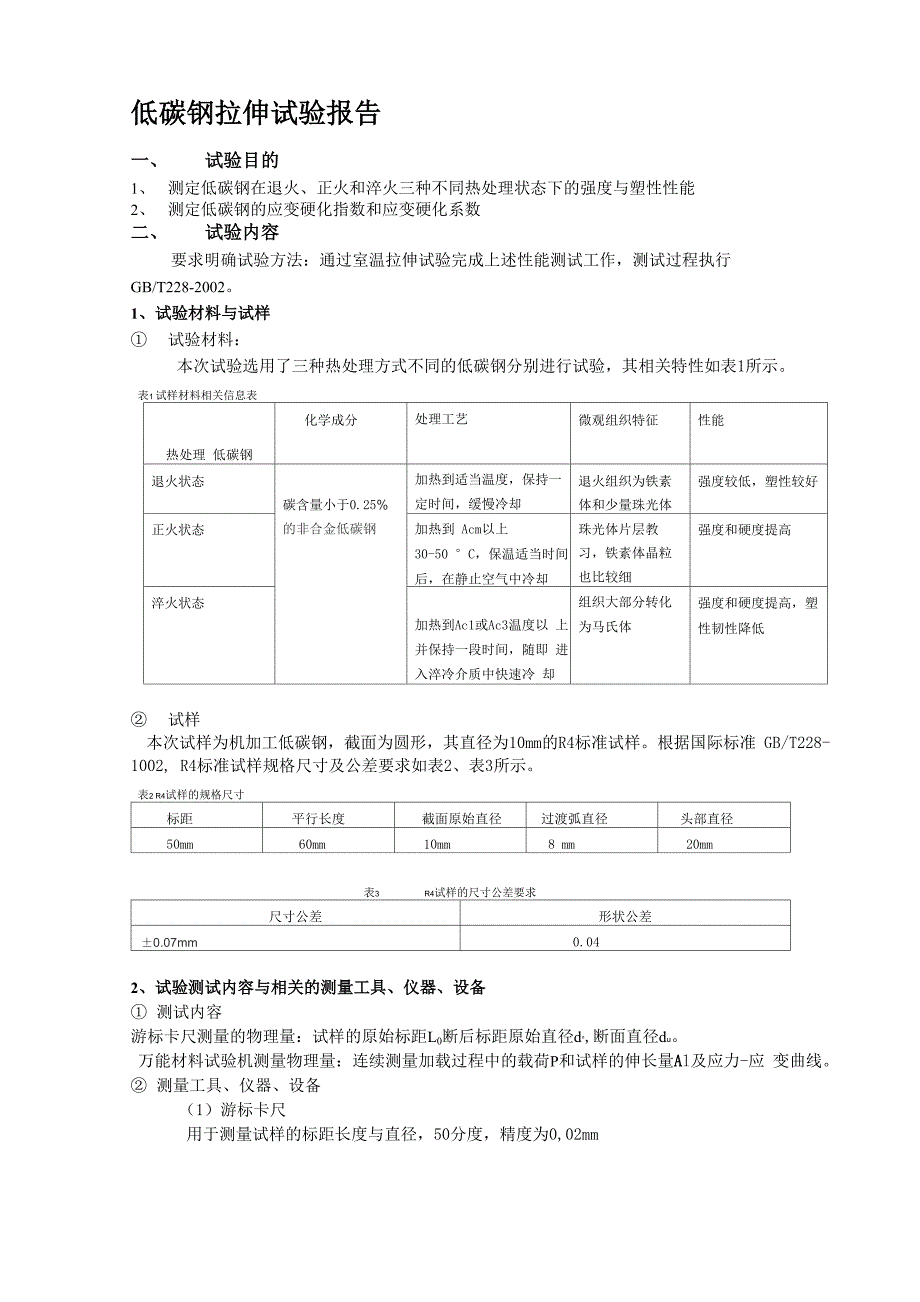 低碳钢拉伸试验报告_第1页