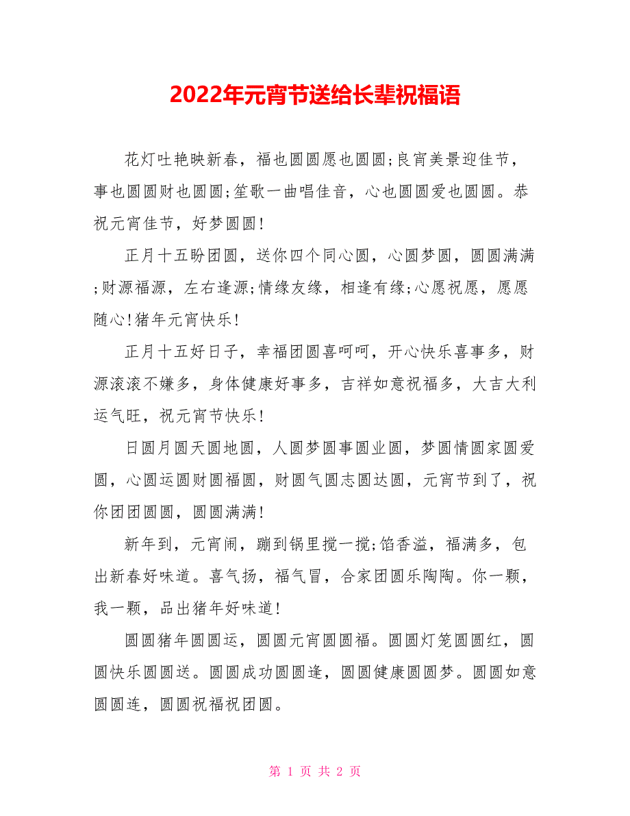 2022年元宵节送给长辈祝福语_第1页