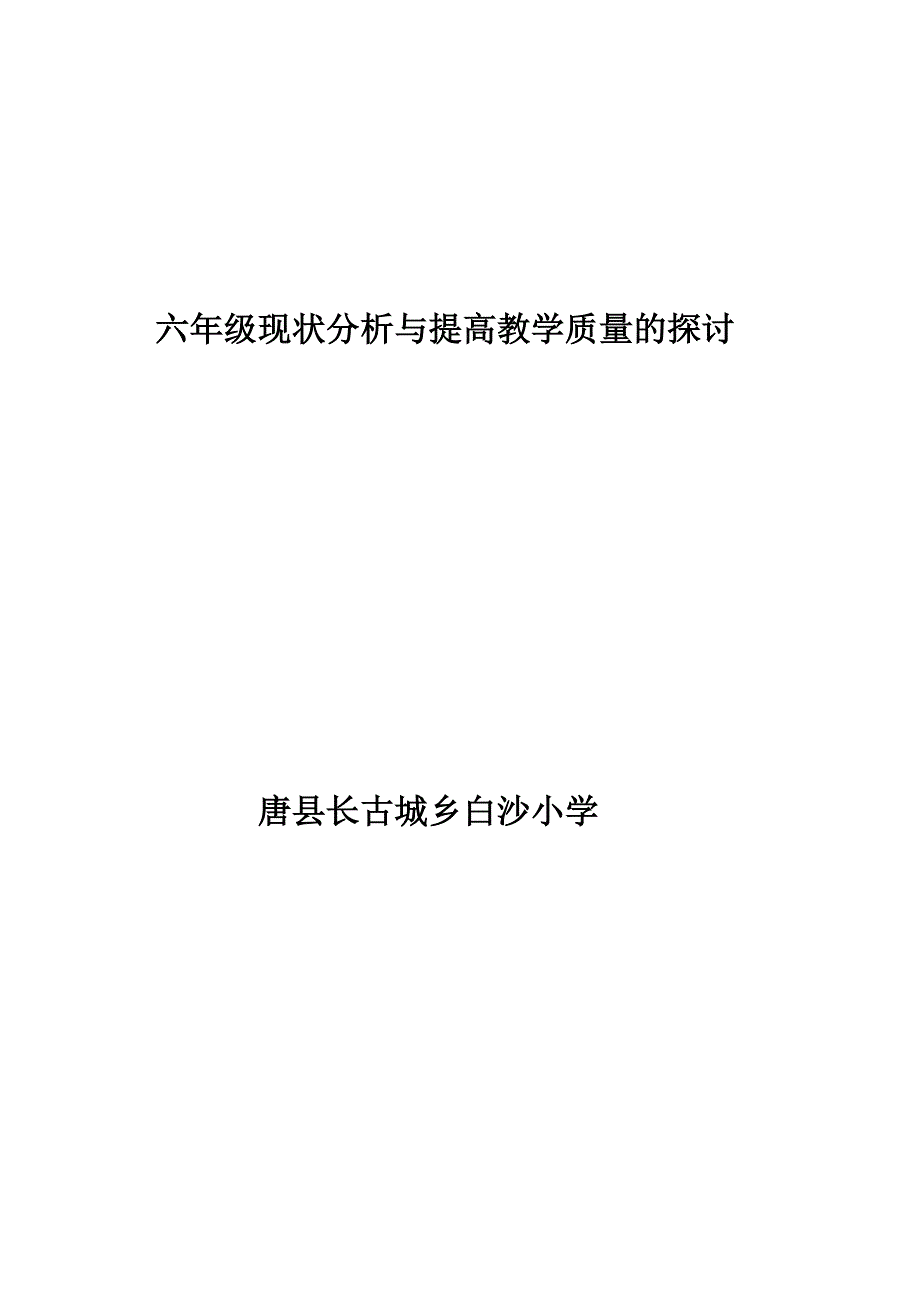 六年级现状分析_第1页