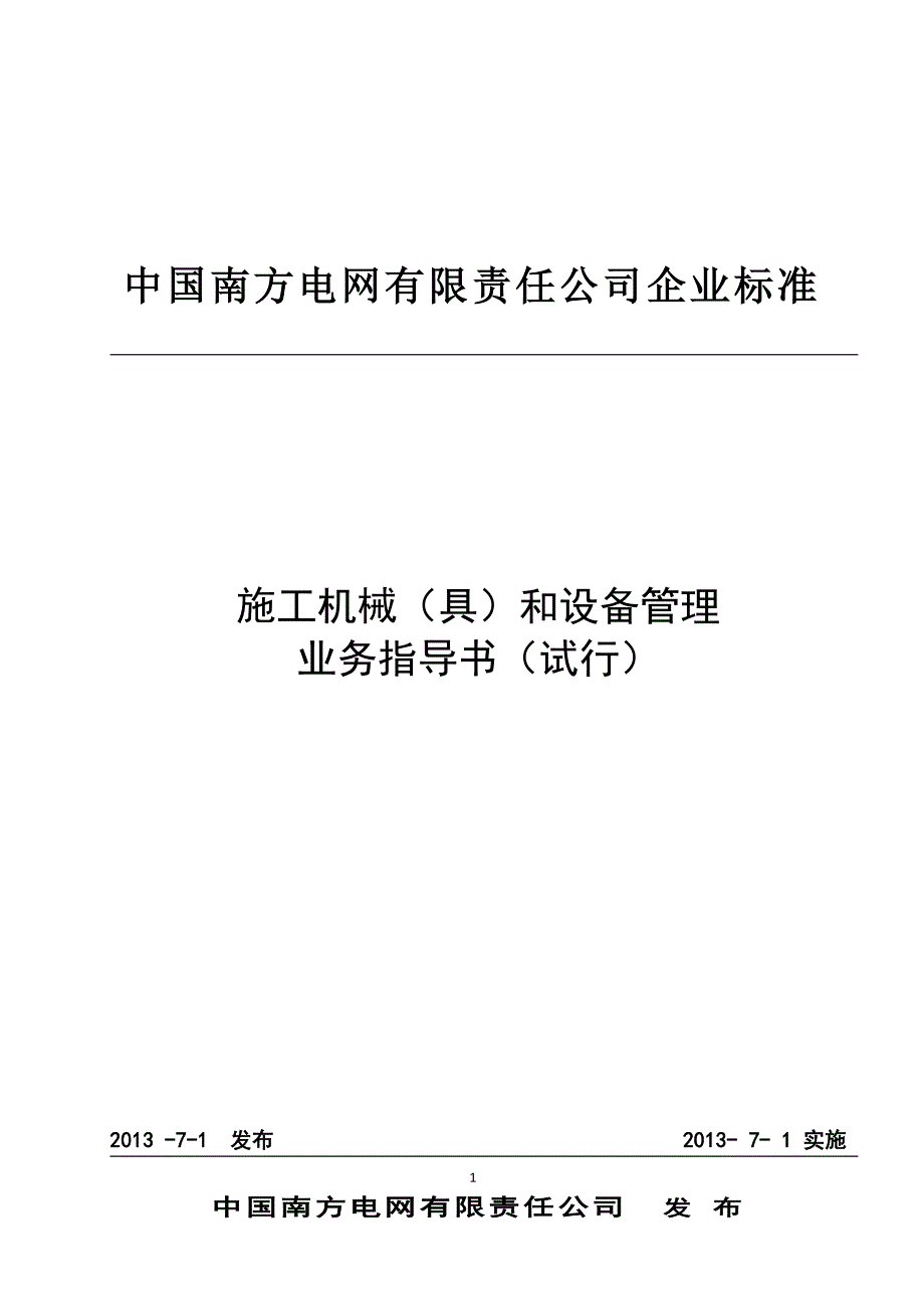 4、施工机械和设备管理业务指导书_第1页