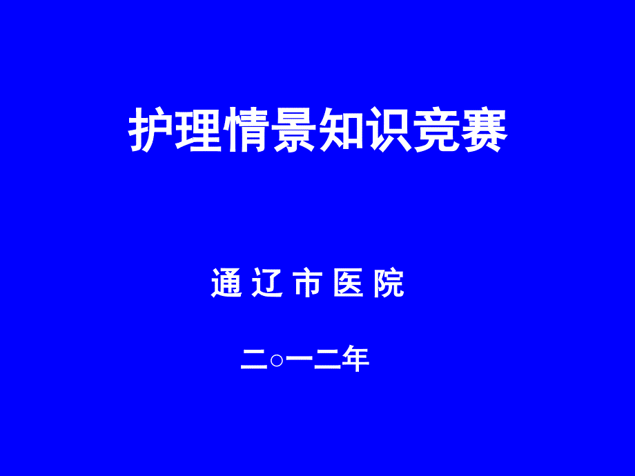 优质护理服务竞赛题_第1页