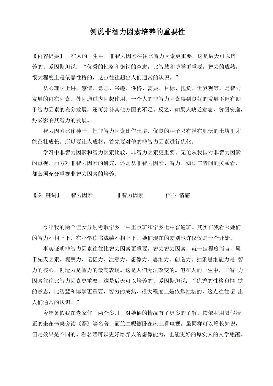 例说非智力因素培养的重要性_第1页