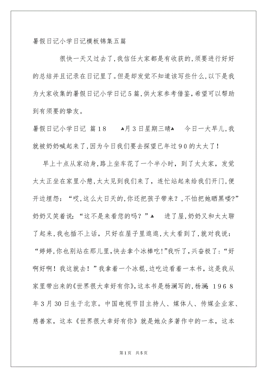 暑假日记小学日记模板锦集五篇_第1页