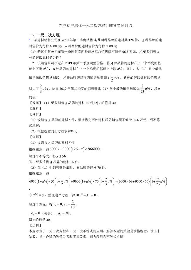 东莞初三培优一元二次方程组辅导专题训练.doc