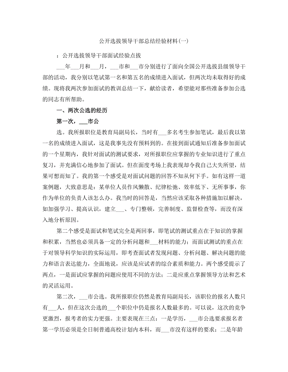 公开选拔领导干部总结经验材料(一)_第1页