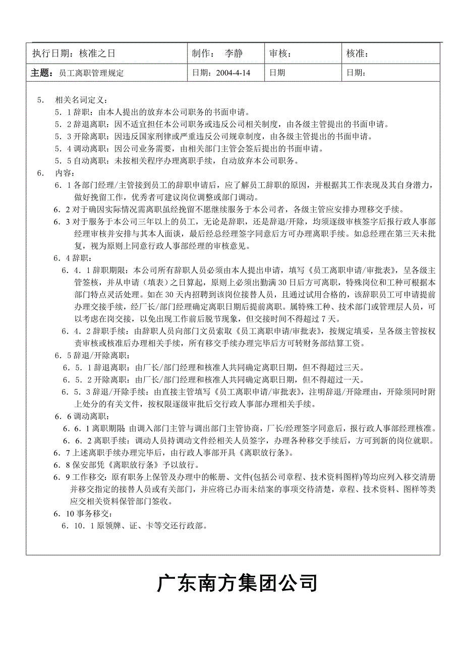 集团公司员工离职管理规定_第3页